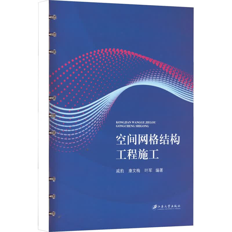 空间网格结构工程施工 戚豹,康文梅,叶军 编 书籍 图书