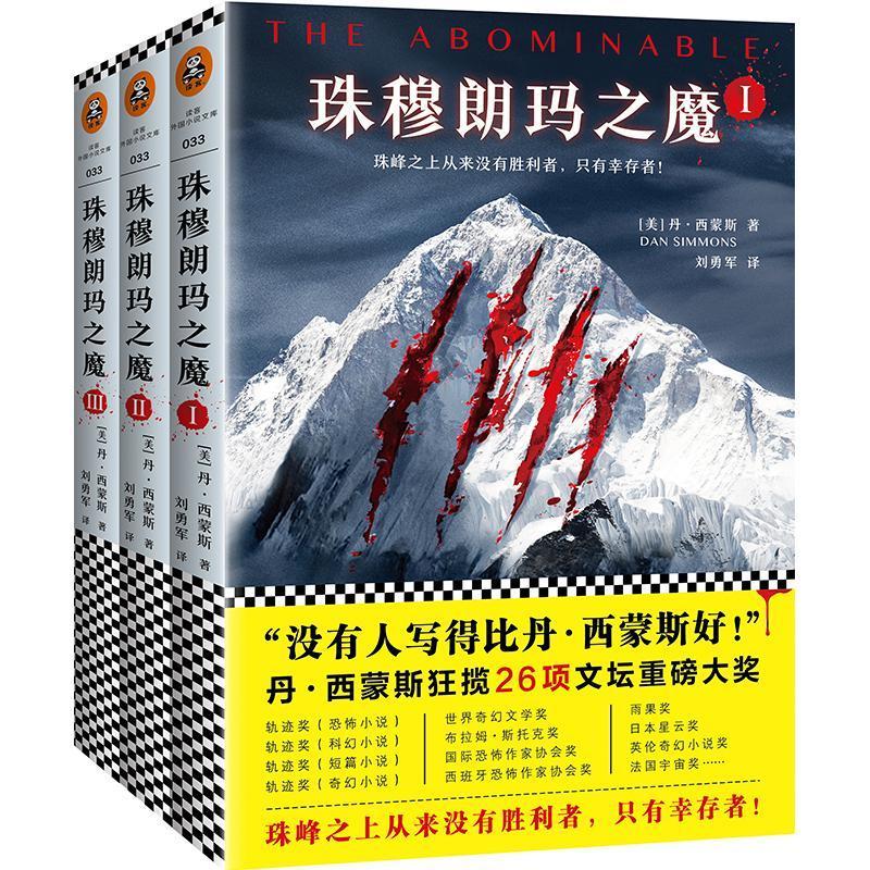 全新正版珠穆朗玛之魔丹·西蒙斯9787539994727江苏凤凰文艺出版社