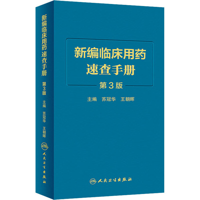 新编临床用药速查手册 第3版 苏冠华,王朝晖 编 书籍