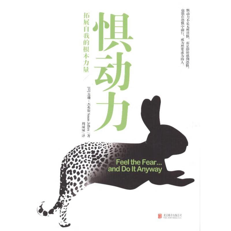 惧动力-拓展自我的根本力量