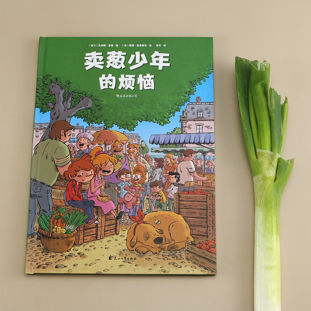 卖葱少年的烦恼（精装）一幅童年乡愁的温柔画卷，一个关于成长与友情的故事