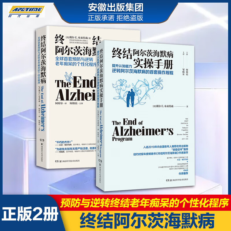 【包邮自选】终结阿尔茨海默病 预防逆转终结阿尔兹海默症个性化程序 阿尔兹海默症书 荣获2019年 老年推选出版物 入选2021年度“医界好书”榜单 十大医界好书·医学科普 【全2册】终结阿尔茨海默病