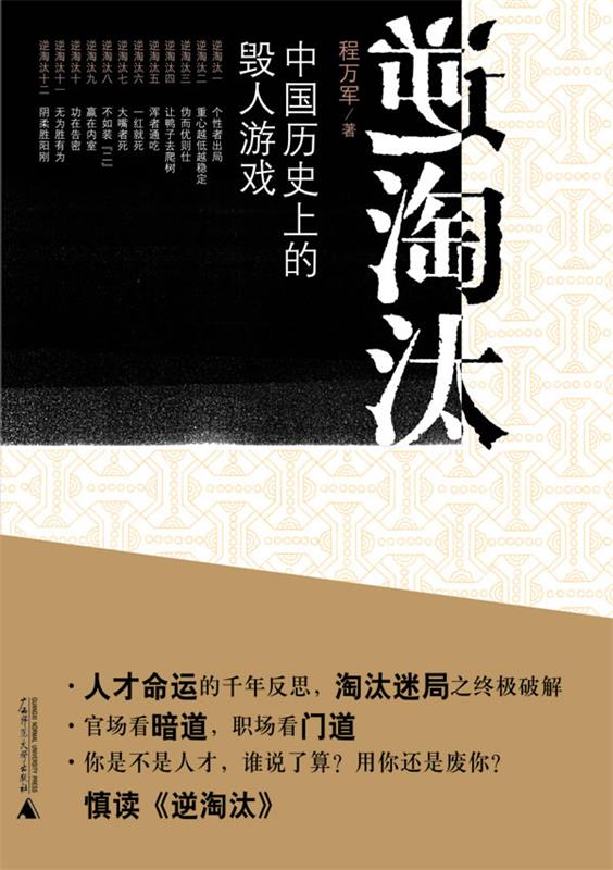 逆淘汰:中国历史上的毁人游戏 程万军 著【正版】