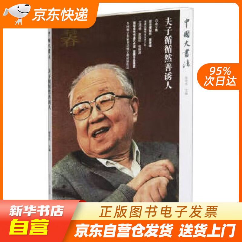 夫子循循然善诱人中国大书法 张华庆 著 上海书画出版社 籍