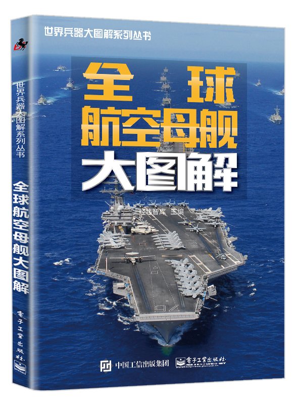 全球航空母舰大图解 航空母舰武器知识百科书籍 航母图鉴 航空母舰技术参数知识大全