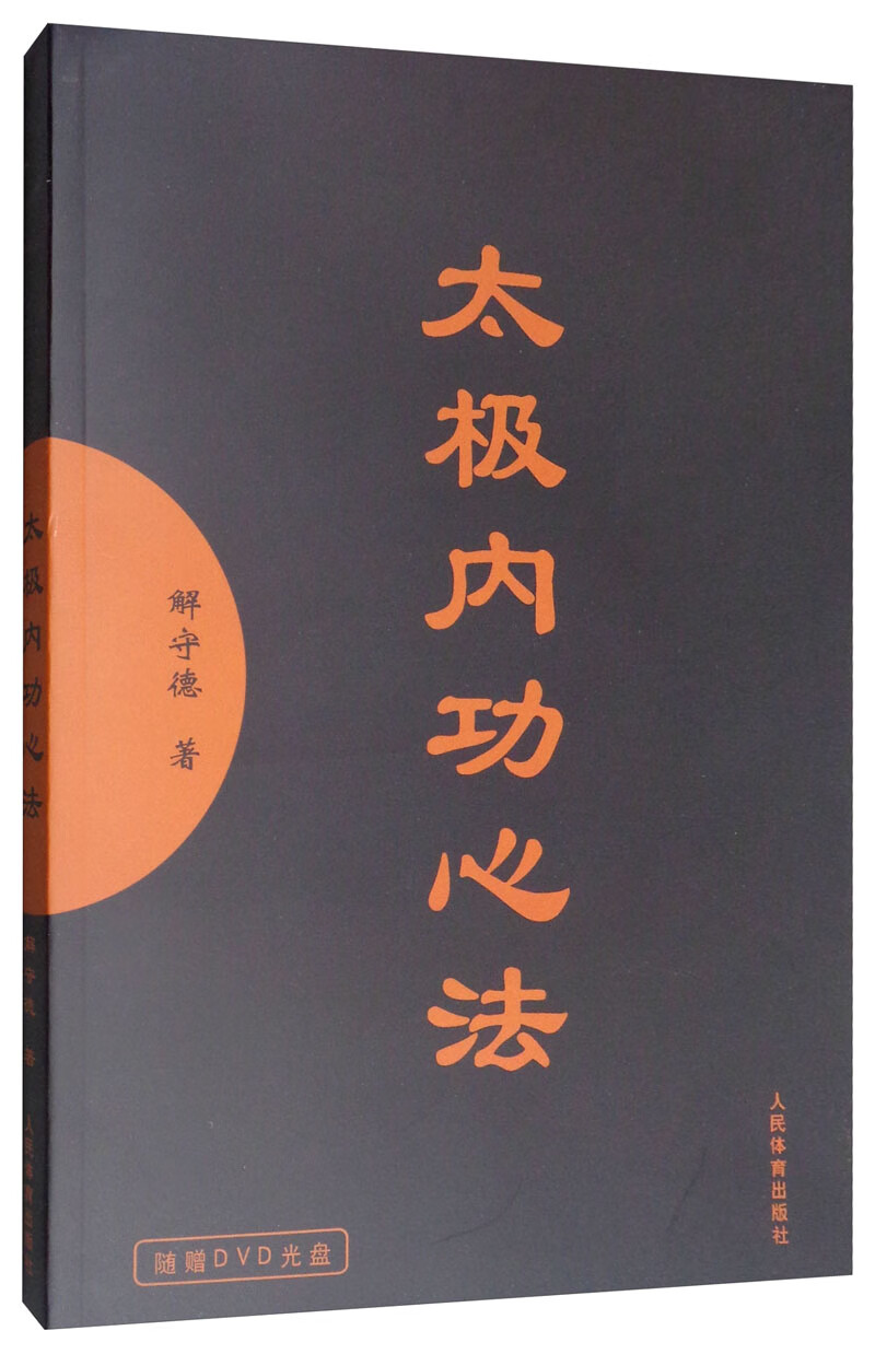 太极内功心法（附光盘）