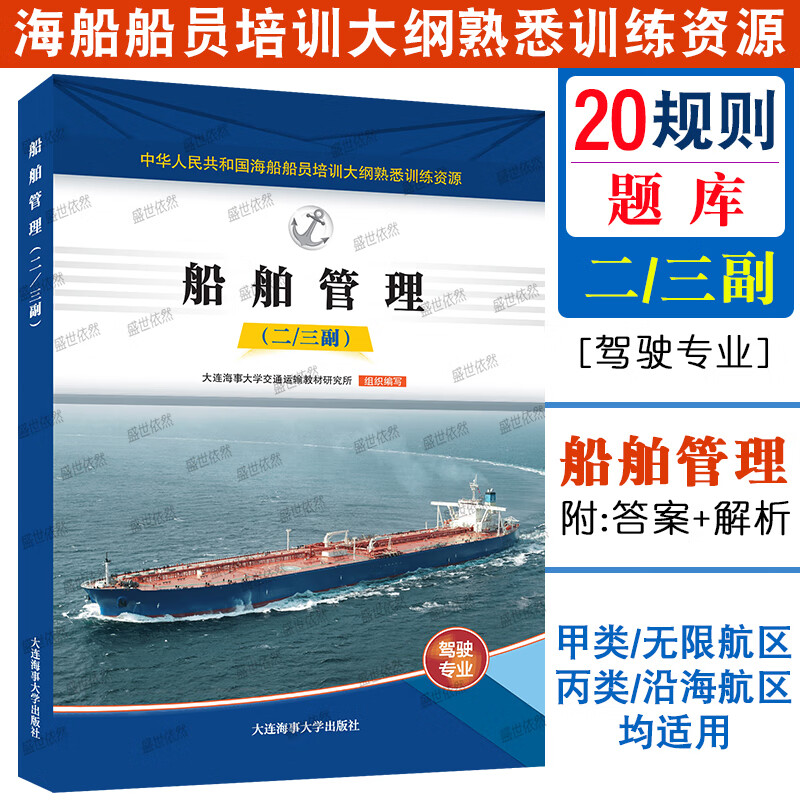 20规则甲类二三副题库无限航区适用 海船船员培训大纲熟悉训练资源 航海学船舶管理船舶操纵与避碰航海英语 【船舶管理】
