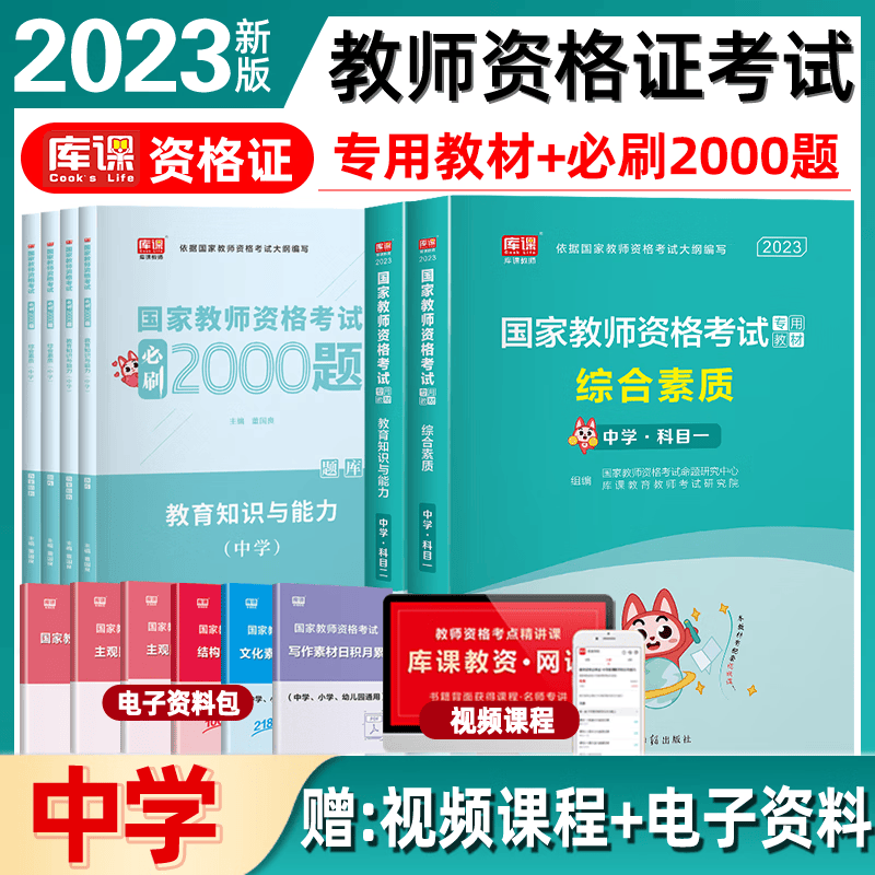 库课2023教资考试资料中学教材历年真题模拟试卷教育知识与能力和综合素质2022初中高中教师资格考试中学必刷2000题科目一二 教育+综合【教材+必刷题】