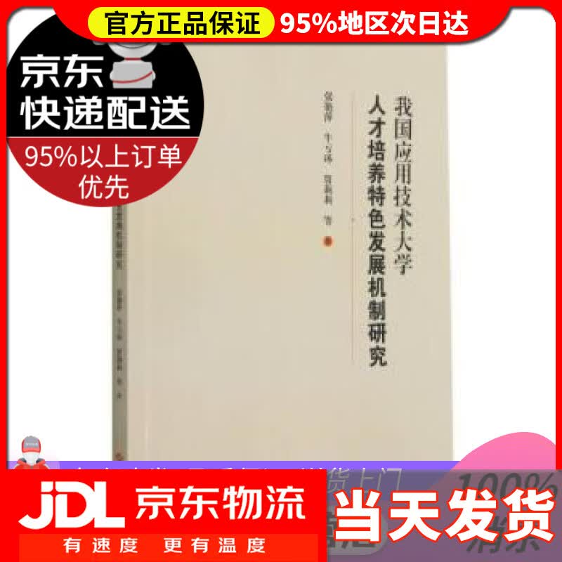 【送货上门】我国应用技术大学人才培养特色发展机制研究 张艳萍,牛亏环,贾莉莉 上海科学技术出版社