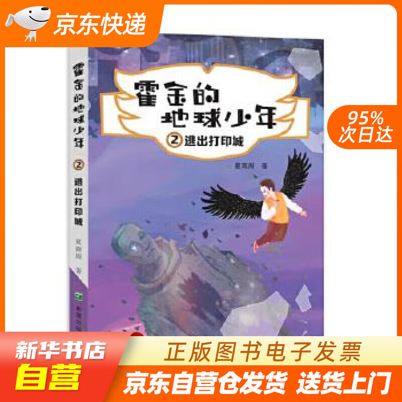【全新正版图书】逃出打印城