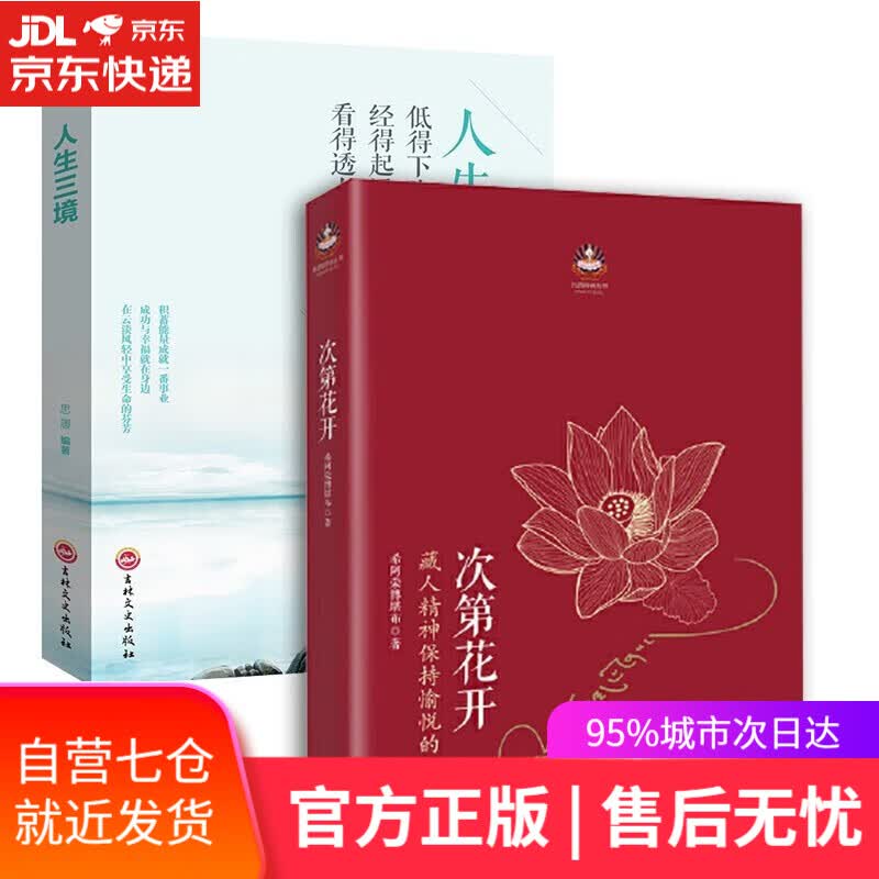 【新华书店】次第花开+人生三境 共2册 扎西特林丛书