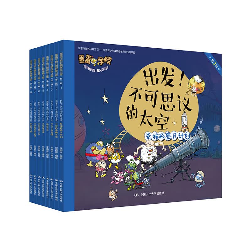 出发！不可思议的太空（套装全8册）/“蛋蛋学校万物探秘之旅”第三辑