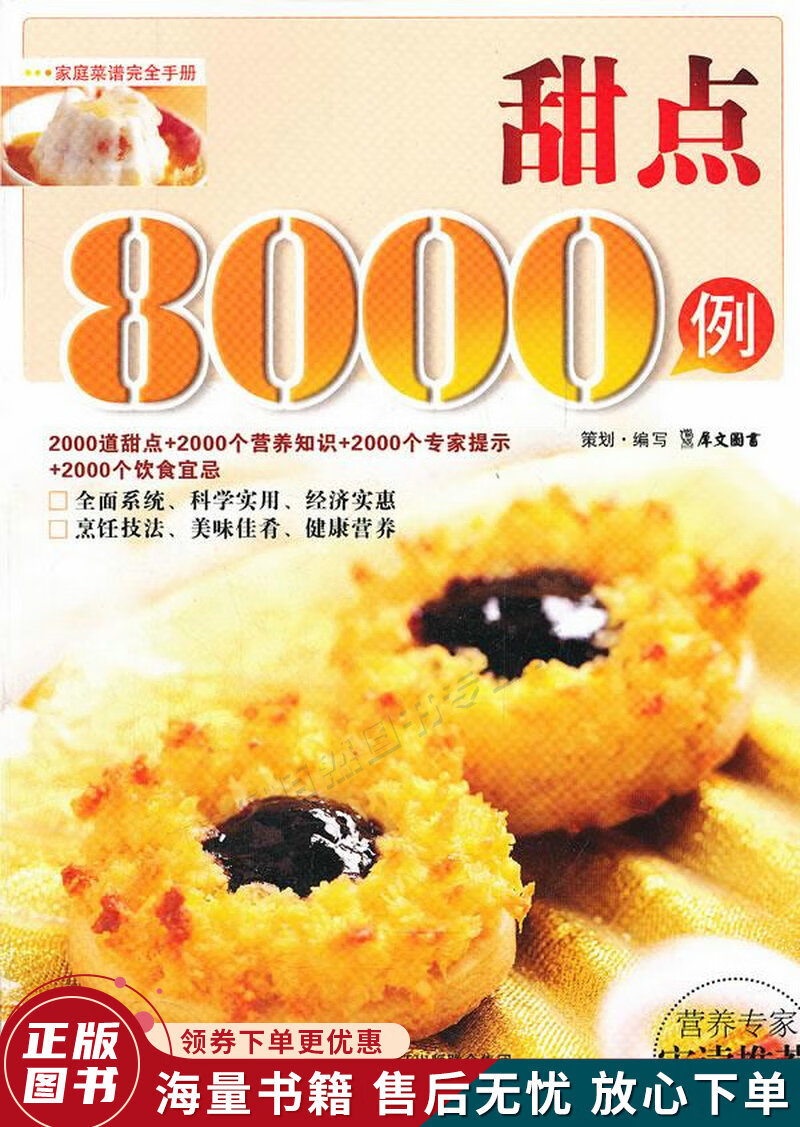 甜点8000例