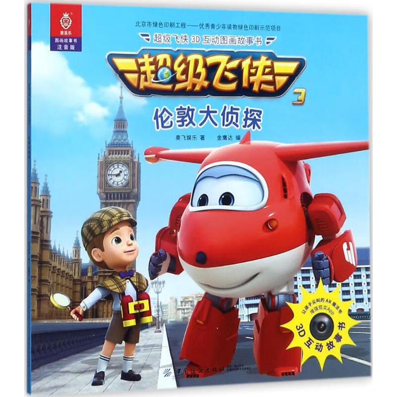 超级飞侠3d互动图画故事书(注音版)伦敦大侦探 儿童书籍 奥飞娱乐 著