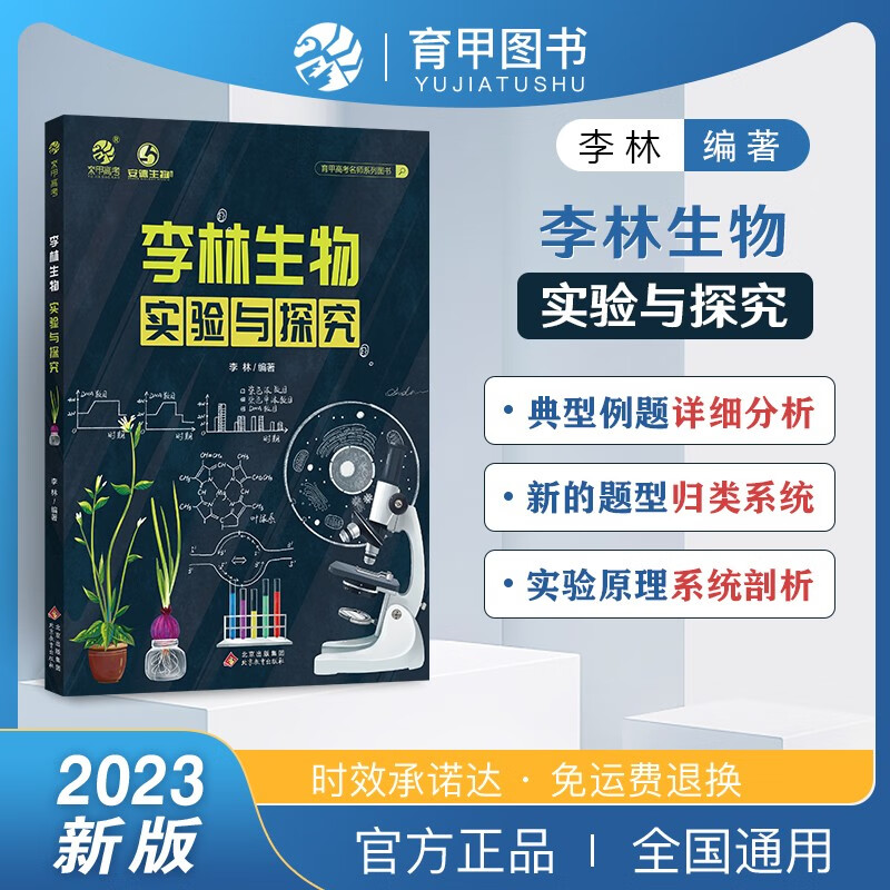 2024李林生物实验与探究 专题练习+解析册2本 高考题库知识点 德叔生物高中一二三轮 新高考总复习资料教辅书 可搭张教主全解黄夫人一轮讲义高频模型清单2000题