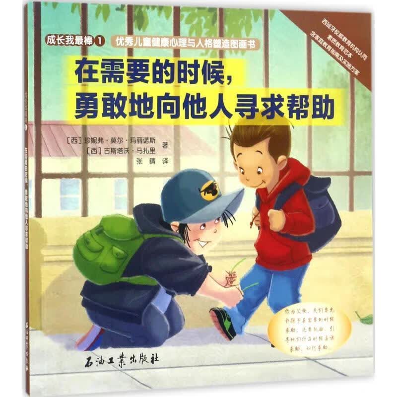 在需要的时候,勇敢地向他人寻求帮助 (西)珍妮弗·莫尔·玛丽诺斯(Jennifer Moo【正版书】