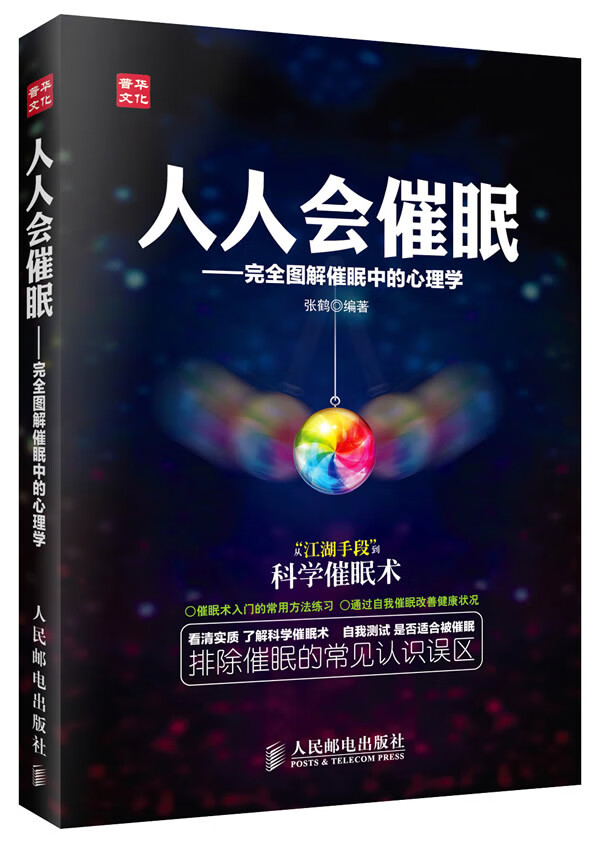 人人会催眠【正版图书】