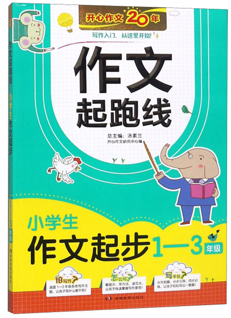 小学生作文起步1-3年级适用 作文起跑线
