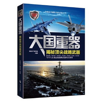 大国重器:揭秘战略武器【正版图书】
