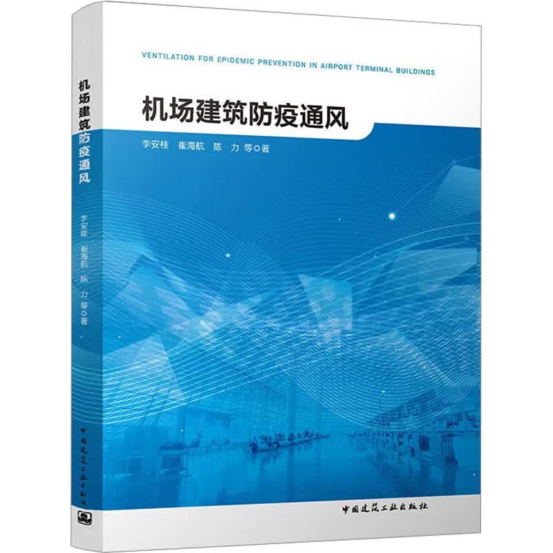 机场建筑防疫通风 图书