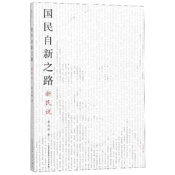 国民自新之路(新民说)