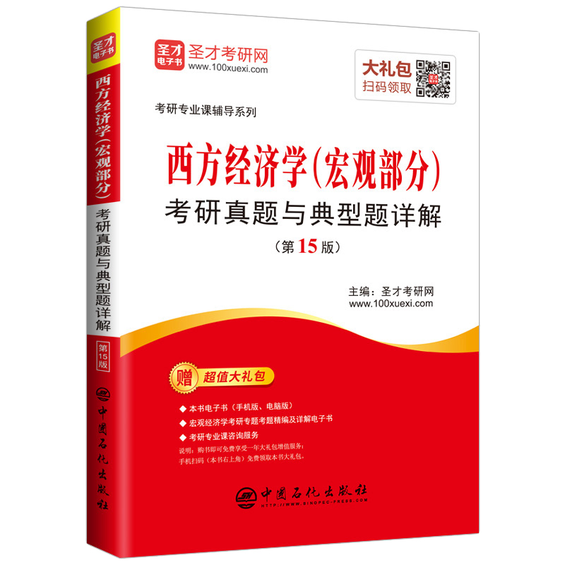 圣才教育：考研专业课辅导 西方经济学(宏观部分)考研真题与典型题详解（第15版）