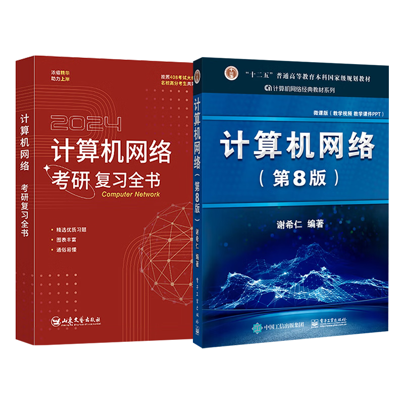 2026竟成408计算机考研计算机网络第8版教材+复习全书（2本套）专业基础综合考试真题可搭天勤教材王道辅导书