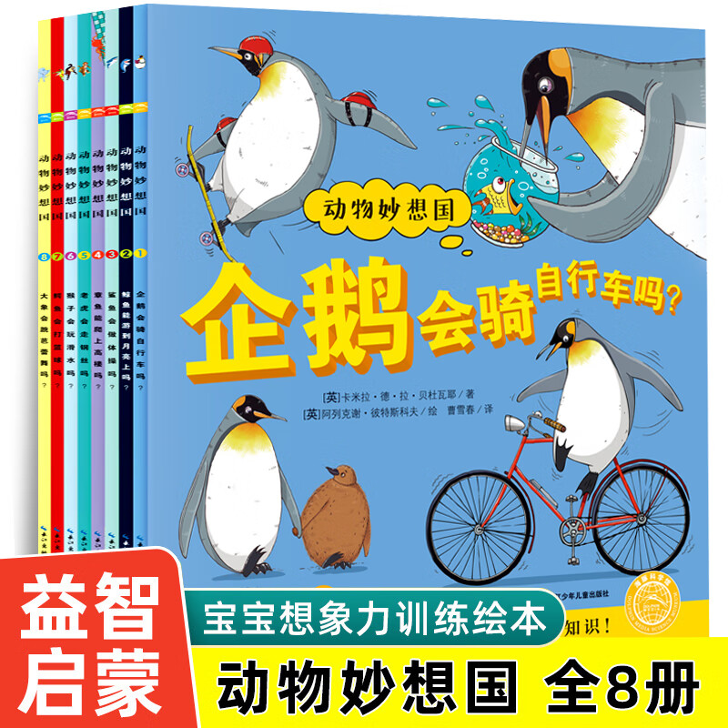 动物妙想国全8册3-4-5-6岁企鹅老虎猴子大象鲨鱼幼儿童动物科普认知