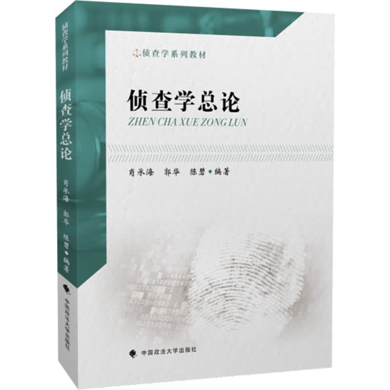 正版 侦查学总论 肖承海 政法大学 9787562091202