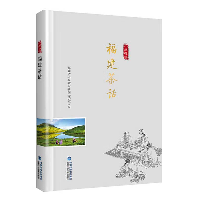福建茶话（“八闽茶韵”丛书）