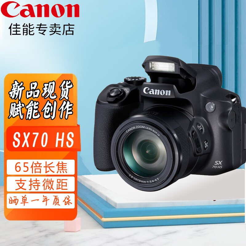 canon/佳能powershot sx70 hs 高清 旅游 65倍长焦数码照相机 sx60