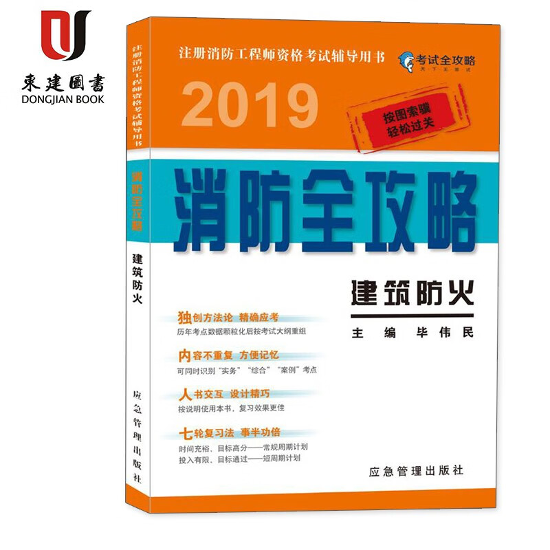 2019注册消防工程师资格考试辅导用书:消防全攻略-建筑防火