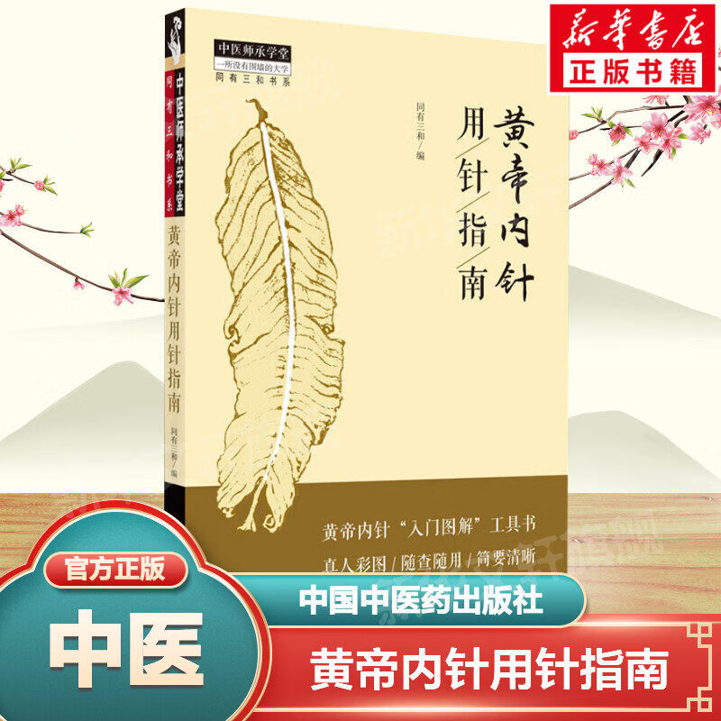 【新华正版】黄帝内针用针指南 中医针灸学书籍 可搭配杨真海刘力红黄帝内针和平的使者讲义践行录针法讲记购买 中国中医药出版社 图书