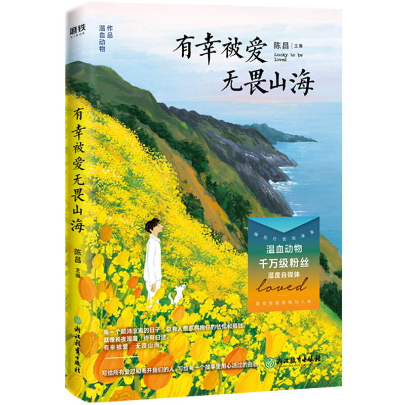 有幸被爱 无畏山海 自媒体睡前疗愈故事集 写给所有爱过和离开我们的