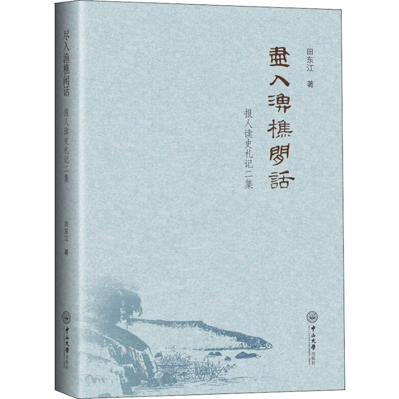 尽入渔樵闲话 报人读史札记二集
