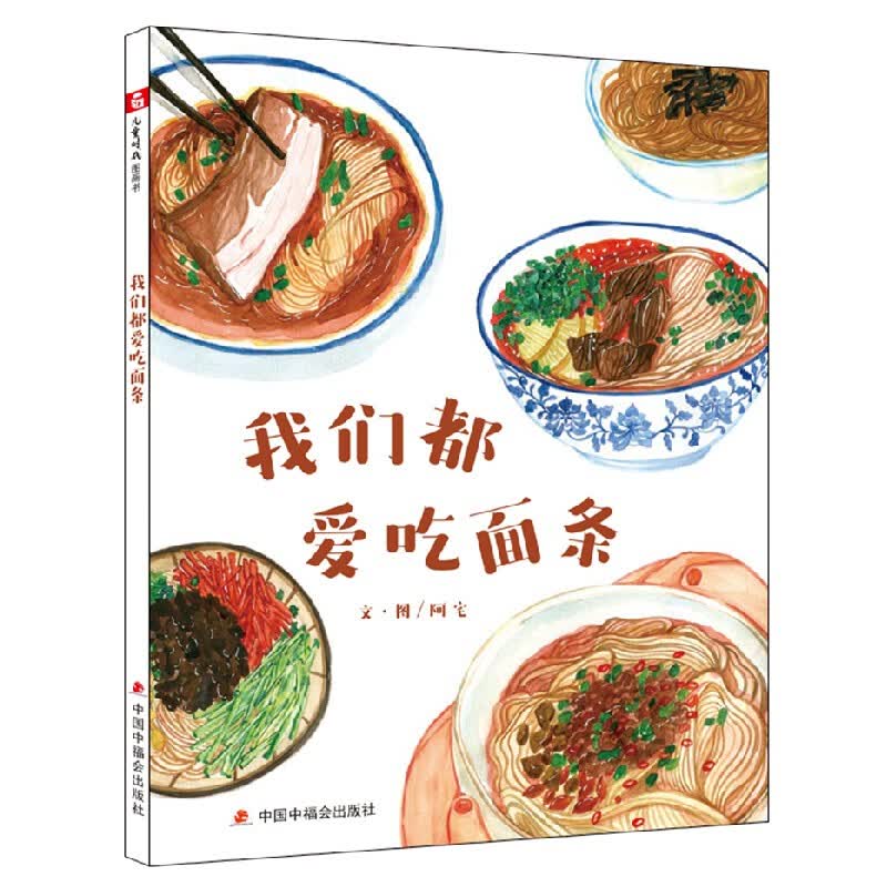 我们都爱吃面条 阿宅 儿童时代图画书. 科学乐园