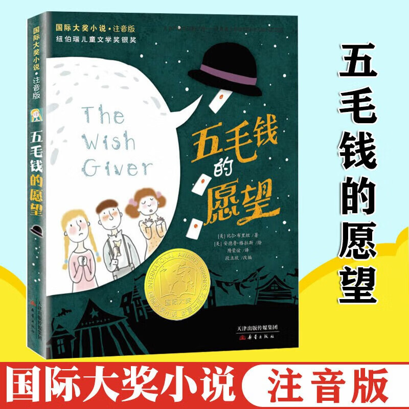 【官方旗舰店】55选5五毛钱的愿望国际大奖小说系列彩图注音版6-12岁
