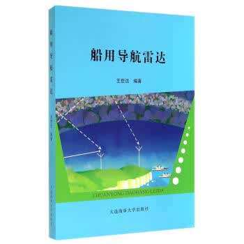 船用导航雷达 王世远 9787563230815 大连海事大学出版社