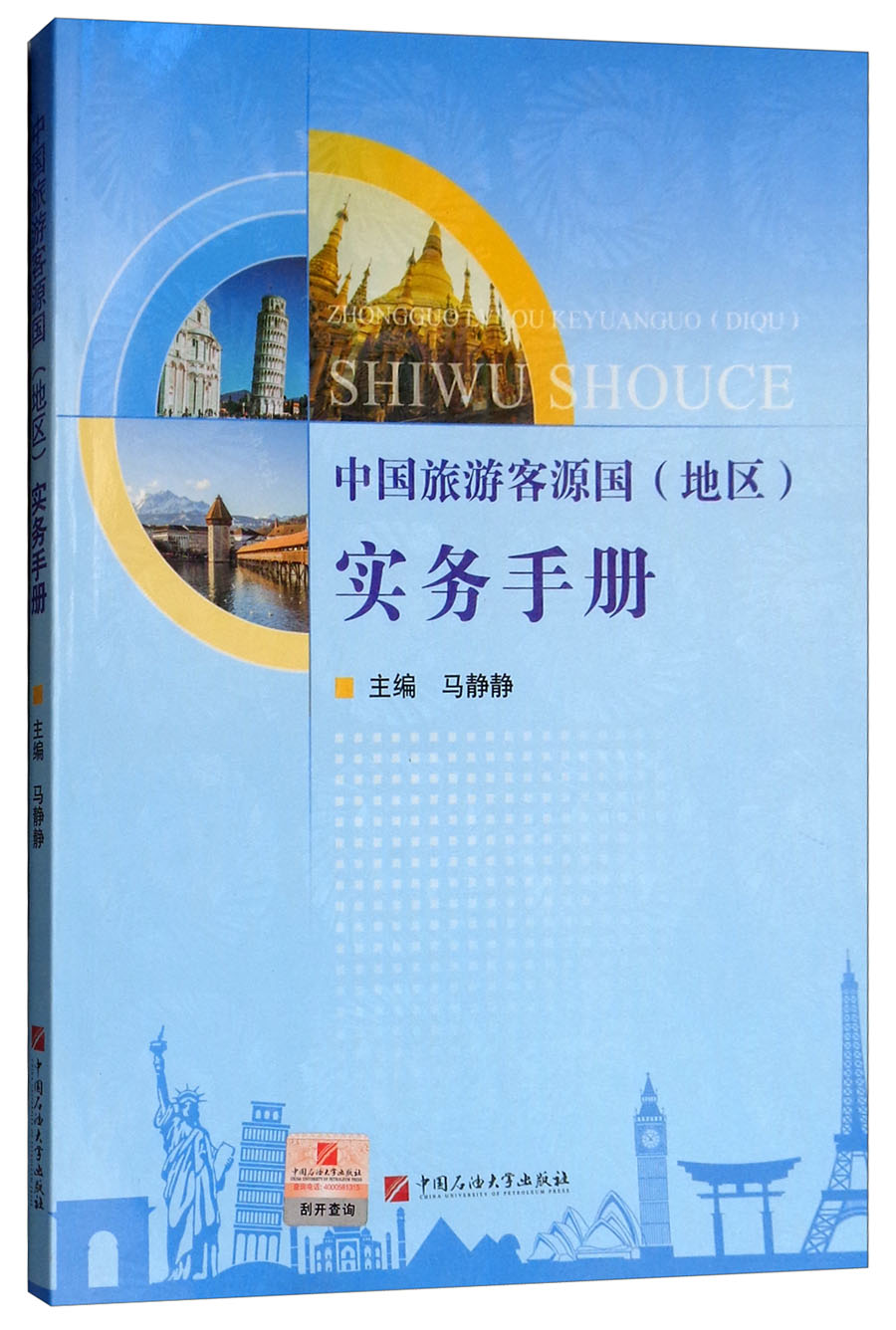 中国旅游客源国（地区）实务手册