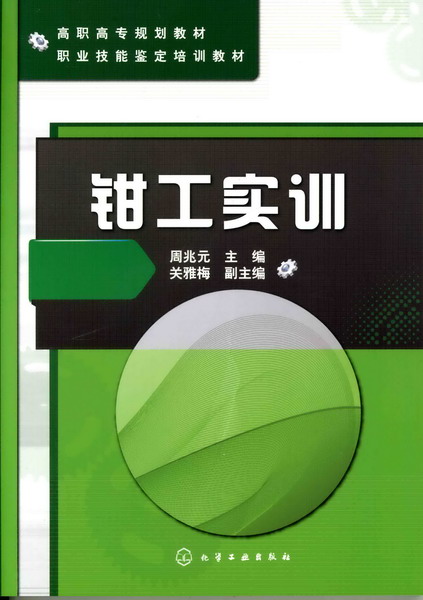 钳工实训 周兆元 主编