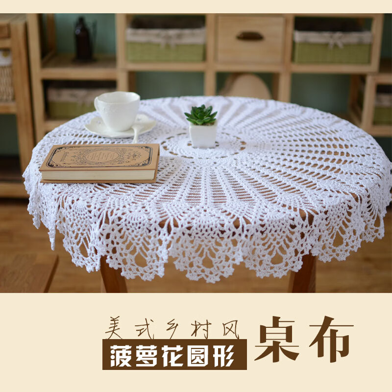 钩针钩花桌布手工棉线菠萝花沙发桌布欧美式乡村圆形台布复古定制