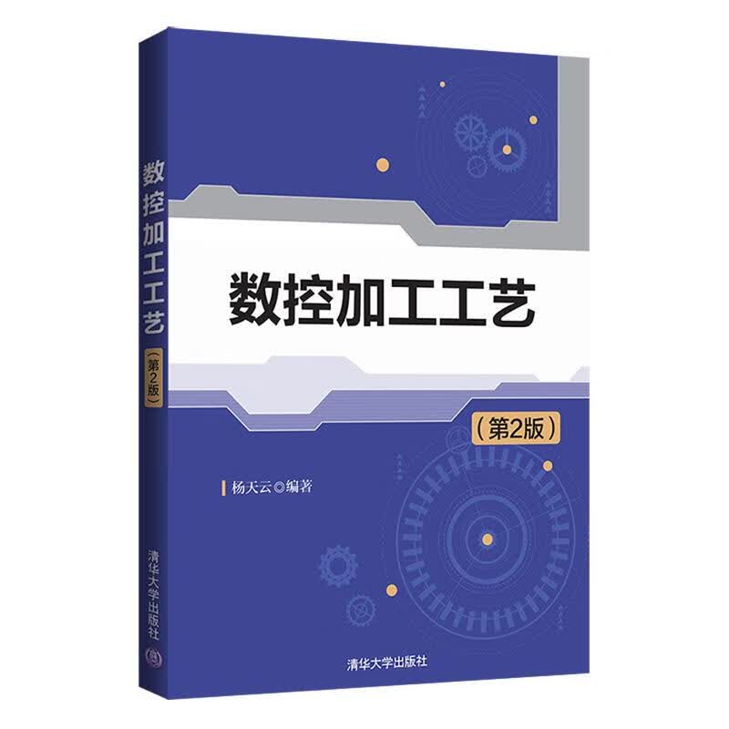 【新华书店正版图书】数控加工工艺（第2版） 杨天云 清华大学出版社