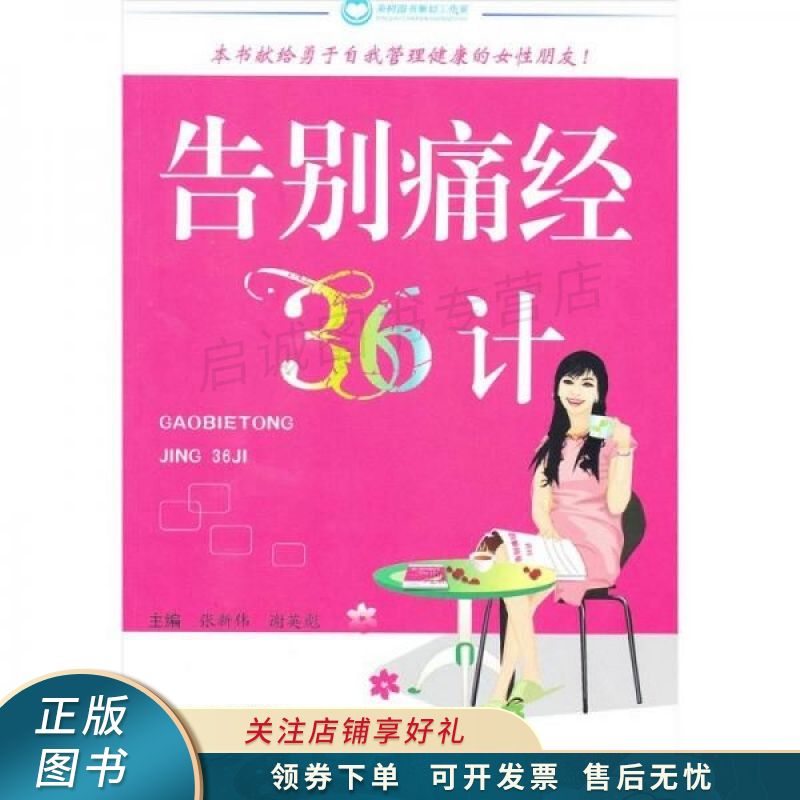 告别痛经36计