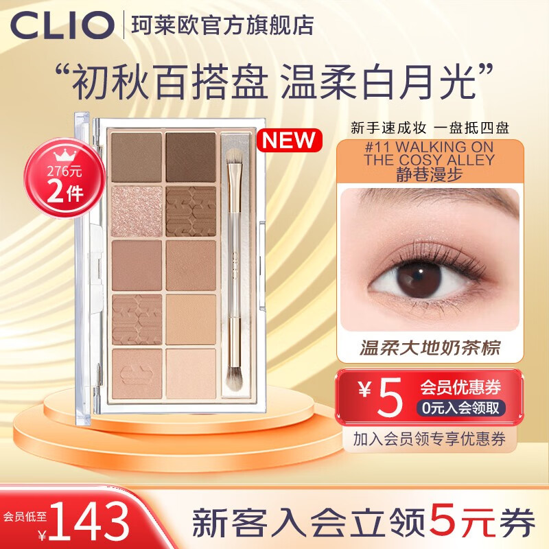 珂莱欧（CLIO）星沙十色眼影盘10色眼影不晕染立体裸妆珠光哑光新手学生初学者 11#静巷漫步