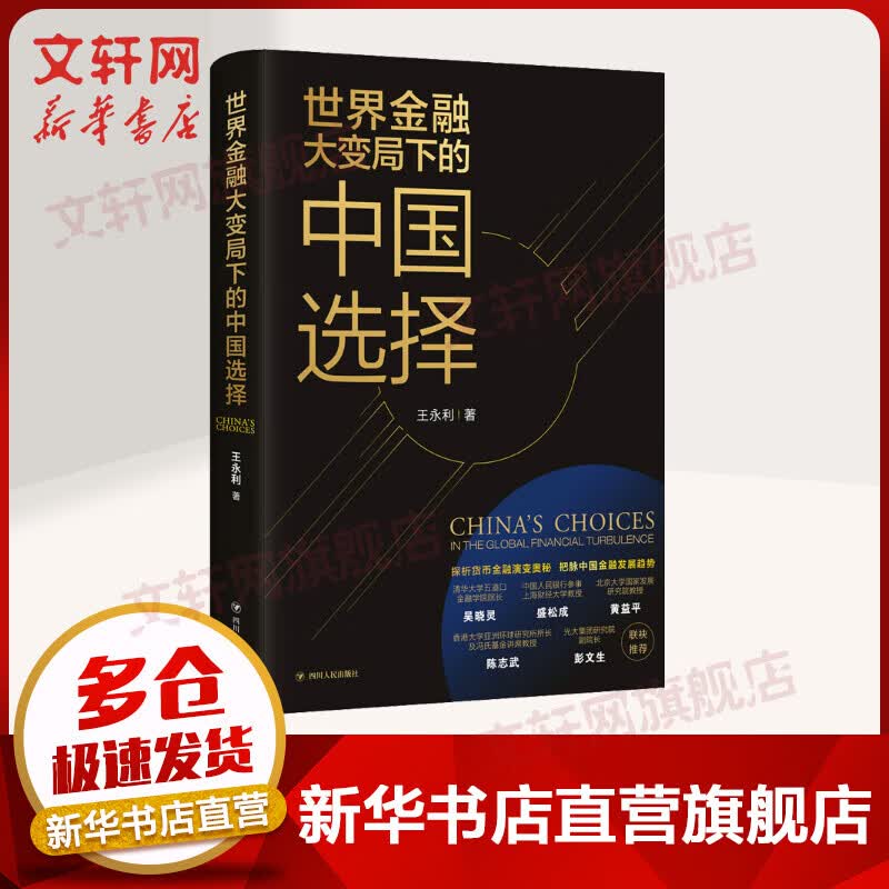 世界金融大变局下的中国选择