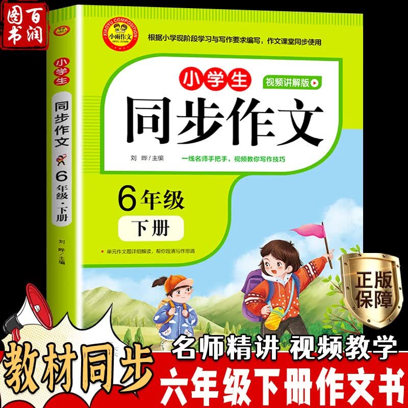 六年级下册同步作文人教版全国通用RJ 6年级黄冈作文同步语文书课本教材小学生教辅作文素材辅导书