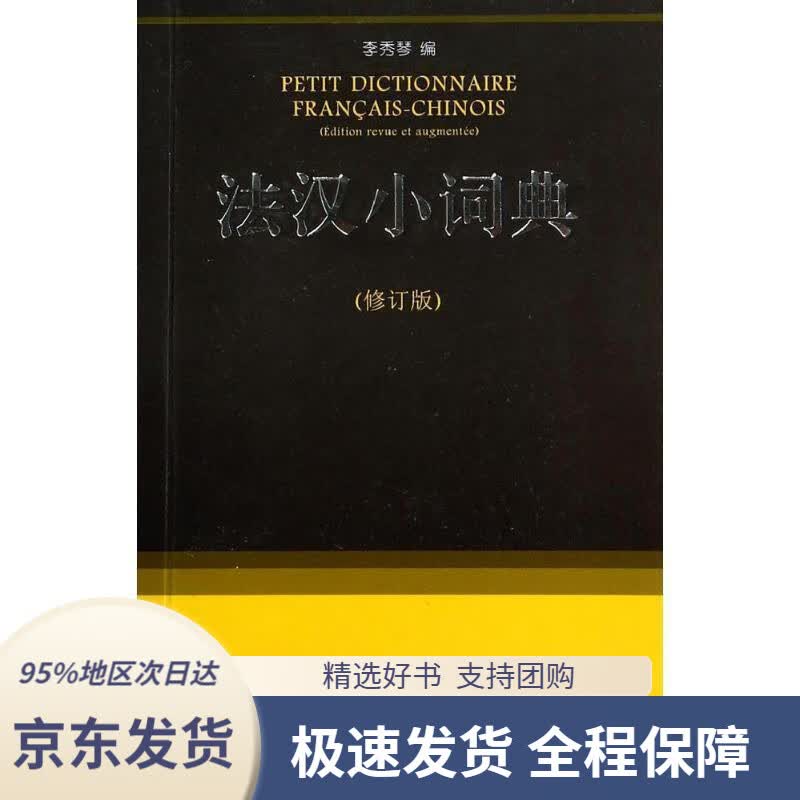 【 京东配送 支持团购】法汉小词典（修订版）李秀琴编商务印书馆9787100088213