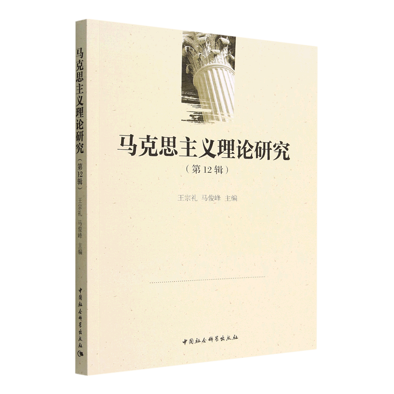 马克思主义理论研究(第12辑)