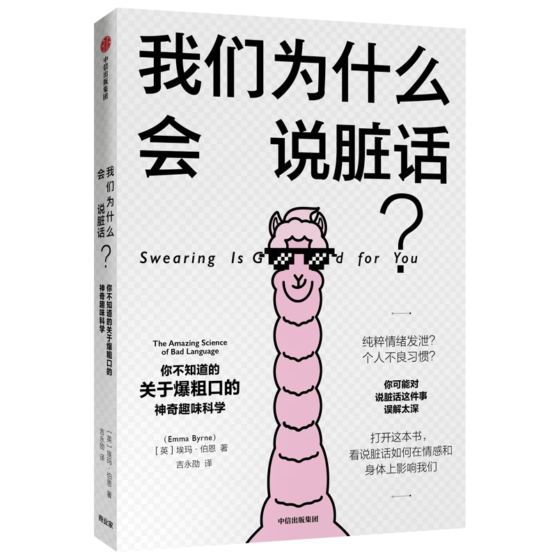 我们为什么会说脏话?:关于爆粗口的神奇趣味科学