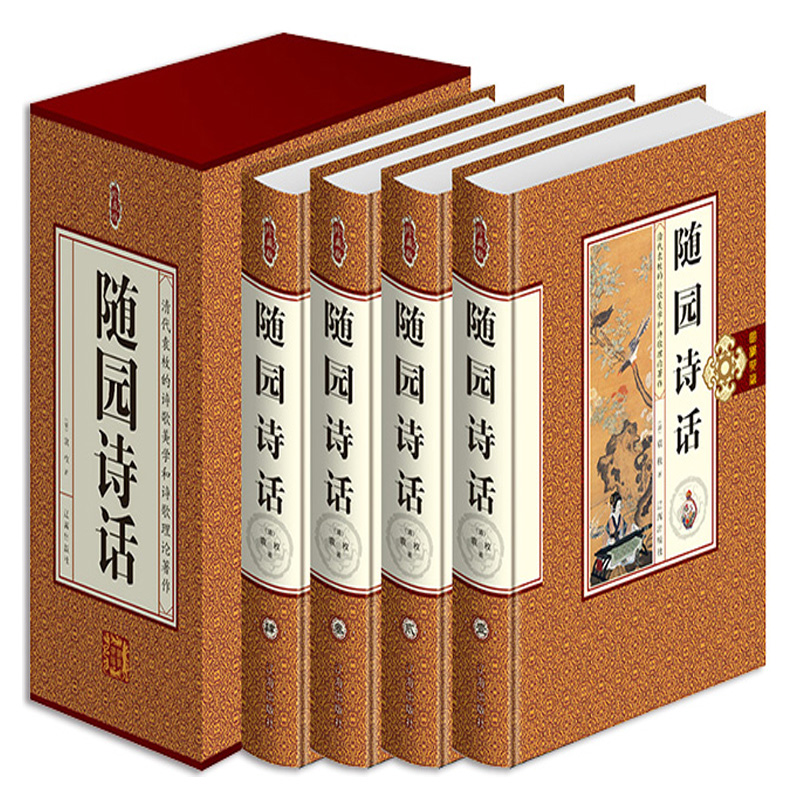 随园诗话四本精装珍藏版插盒装礼品书插画本原文+白话文国学经典书籍中国古典文化珍藏书系中国古诗词
